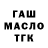 ГАШ убойный Tair Mamedov