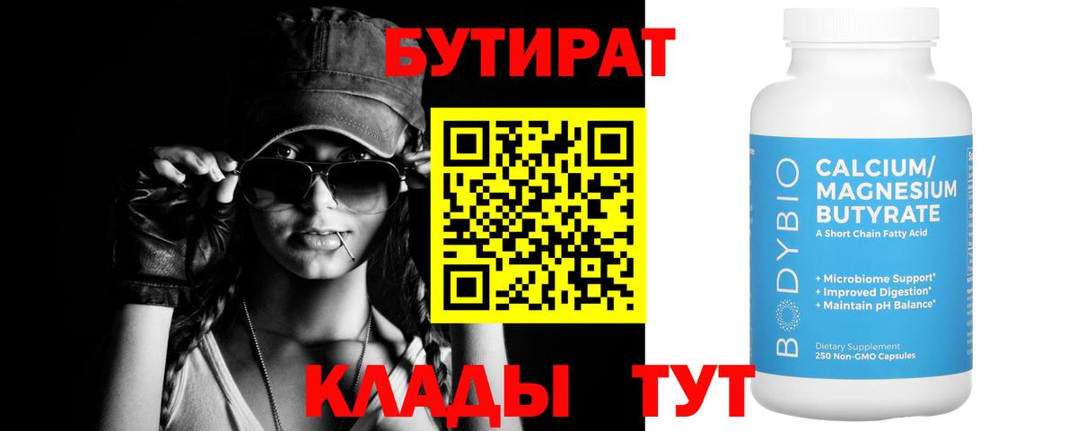 Бутират бутандиол  Вход с VPN  Крымск 