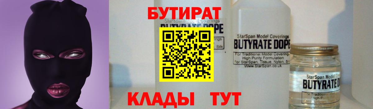 БУТИРАТ Butirat Крымск