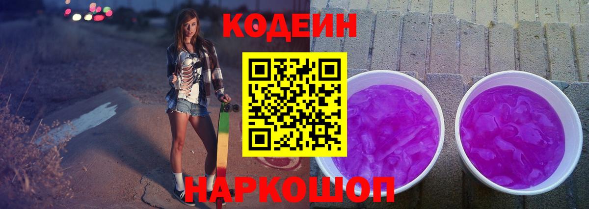 Codein напиток Lean (лин)  Вход с VPN  Кодеин Purple Drank  Крымск 